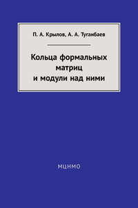 Кольца формальных матриц и модули над ними