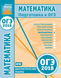 Математика. Подготовка к ОГЭ в 2018 году. Диагностические работы