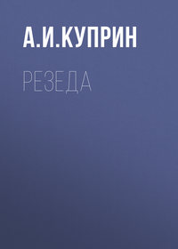 Резеда