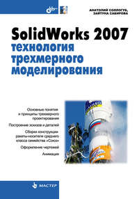 SolidWorks 2007: технология трехмерного моделирования