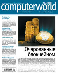 Журнал Computerworld Россия №01/2018