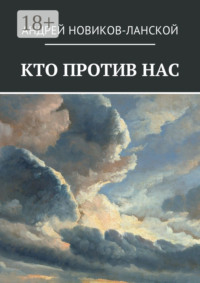 Кто против нас. Повесть-притча