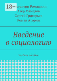 Введение в социологию. Учебное пособие