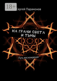 На грани света и тьмы. Путь восхождения