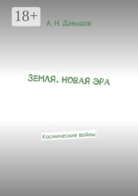 Земля. Новая эра. Космические войны