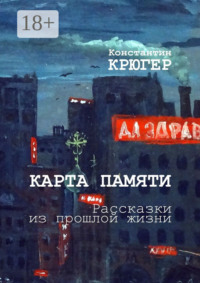 Карта памяти. Рассказки из прошлой жизни