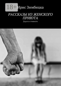 Рассказы из женского приюта. Дорога в темноте