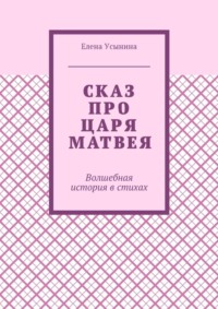 Сказ про царя Матвея. Волшебная история в стихах