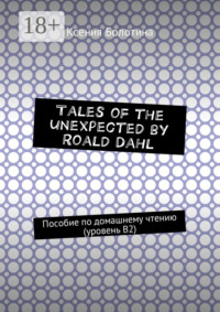 Tales of the unexpected by Roald Dahl. Пособие по домашнему чтению (уровень В2)