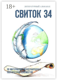 Свиток 34. По материалам международных поэтических телемостов