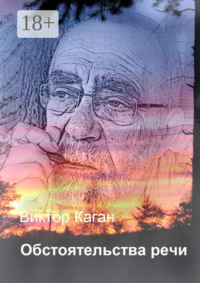 Обстоятельства речи
