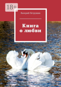 Книга о любви