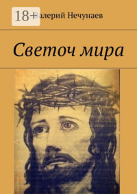 Светоч мира