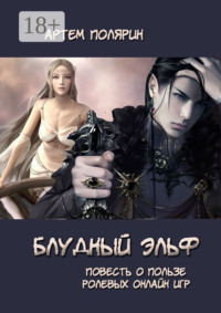 Блудный эльф