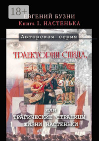 Траектории СПИДа, или Трагические страницы жизни Настеньки