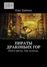Пираты Драконьих гор. Книга третья. Три путника.