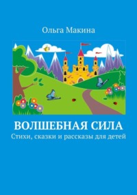 Волшебная сила. Стихи, сказки и рассказы для детей