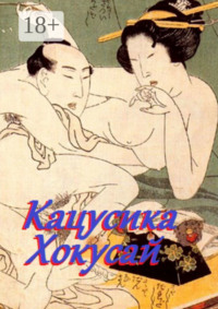 Кацусика Хокусай