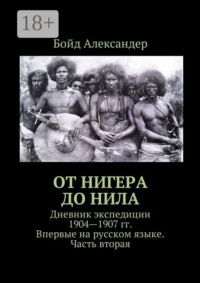 От Нигера до Нила. Дневник экспедиции 1904—1907 гг. Впервые на русском языке. Часть вторая