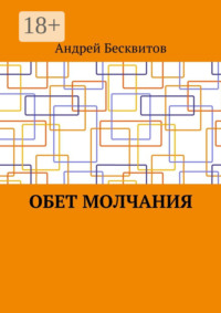 Обет молчания