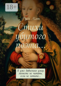 Стихи убитого поэта… Я уже давненько умер, можете не читать, если не хотите…