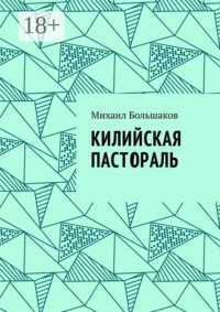 Килийская пастораль