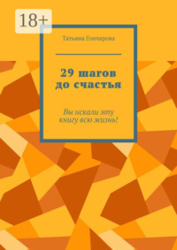 29 шагов до счастья. Вы искали эту книгу всю жизнь!