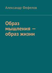 Образ мышления – образ жизни