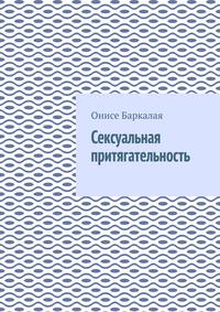 Сексуальная притягательность