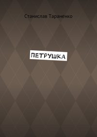 Петрушка