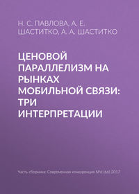 Ценовой параллелизм на рынках мобильной связи: три интерпретации