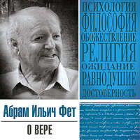 О вере