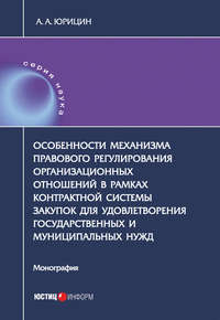 Особенности механизма правового регулирования организационных отношений в рамках контрактной системы закупок для удовлетворения государственных и муниципальных нужд