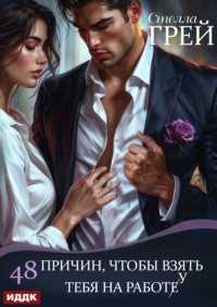 48 причин, чтобы взять тебя на работу