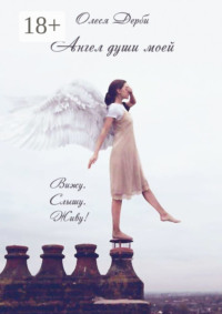 Ангел души моей