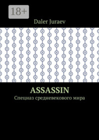 Assassin. Спецназ средневекового мира