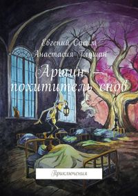 Аршин – похититель снов. Приключения