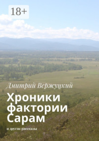 Хроники фактории Сарам. И другие рассказы