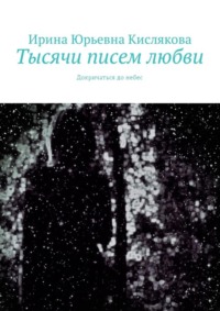 Тысячи писем любви. Докричаться до небес