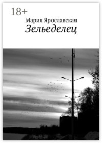 Зельеделец