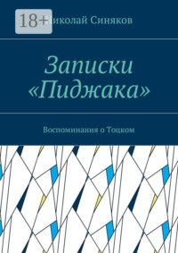 Записки «Пиджака». Воспоминания о Тоцком