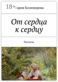 От сердца к сердцу. Рассказы