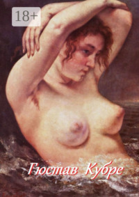 Гюстав Кубре