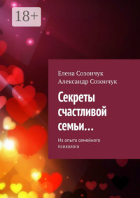 Секреты счастливой семьи… Из опыта семейного психолога