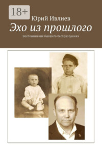 Эхо из прошлого. Воспоминания бывшего беспризорника