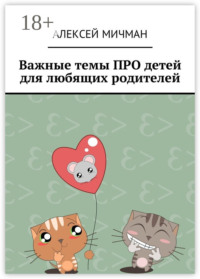 Важные темы ПРО детей для любящих родителей