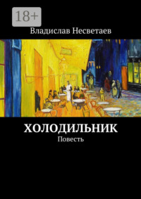 Холодильник. Повесть
