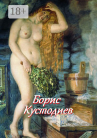 Борис Кустодиев