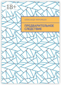 Предварительное следствие