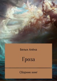 Гроза. Сборник книг